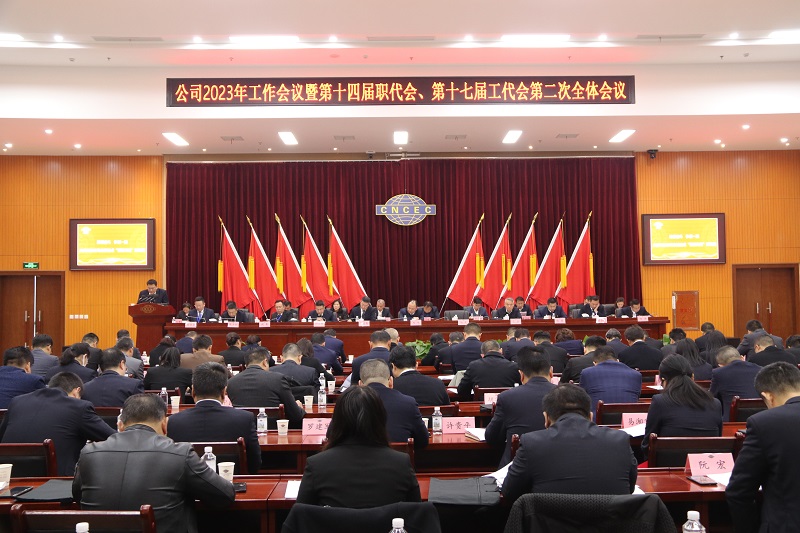 公司召開2023年工作會(huì)議暨第十四屆職代會(huì)、第十七屆工代會(huì)第二次全體會(huì)議