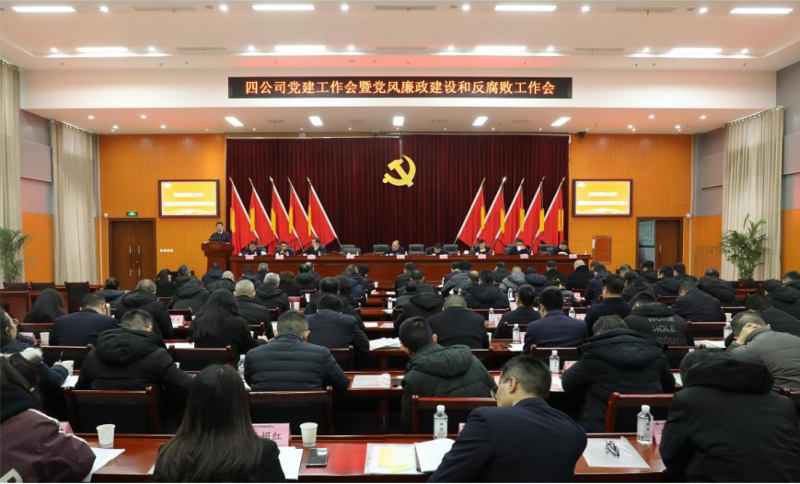 公司黨委召開2024年黨建工作會議暨黨風(fēng)廉政建設(shè)和反腐敗工作會議、黨員干部警示教育大會